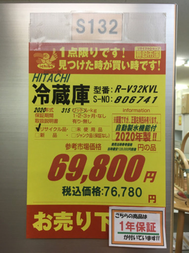 S132★1年保証★3ドア冷蔵庫★HITACHI R-V32KVL ⭐2020年製⭐動作確認済⭐クリーニング済
