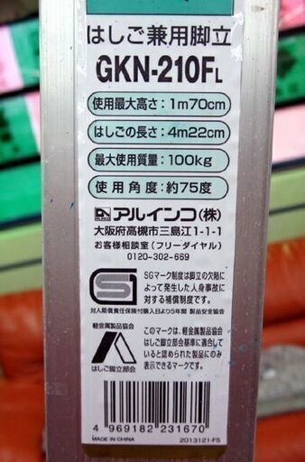 はしご兼用脚立 アルインコ  GKN-210F 脚立 使用角度75度 ALINCO ☆ PayPay(ペイペイ)決済可能 ☆ 札幌市 清田区 平岡