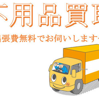 ★回収センター神戸★【不用品回収】【リサイクル買取】