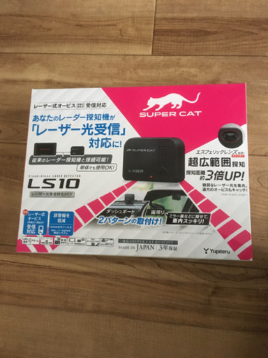 【新品】ユピテル　レーザー探知機　LS10
