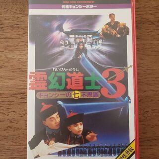 送料込☆ 霊幻道士3 VHSビデオ