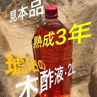 ◯木酢液（原液2リットル）〈兵〉