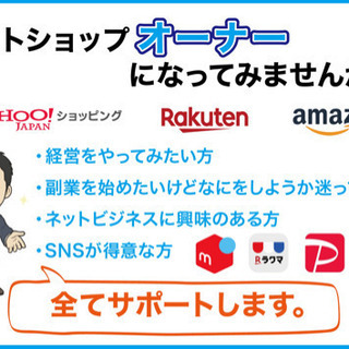ネットショップの運営始めてみませんか？