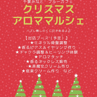 【入場無料】クリスマス🎄アロママルシェ【12/4(金)】千葉みなと