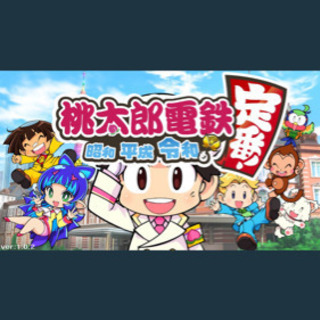 桃太郎電鉄 Switch オンラインしませんか？