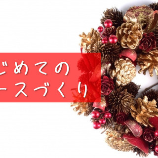 はじめてのクリスマスリースづくり（子育てママのリフレッシュサロン）
