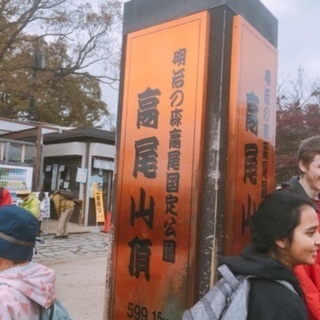 高尾山ハイキング🍁【20代限定】 - 世田谷区