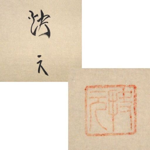 真作 原田快元 「菖蒲」 掛軸 絹本 肉筆 日本画 共箱付 アヤメ ☆ 札幌市 清田区 平岡