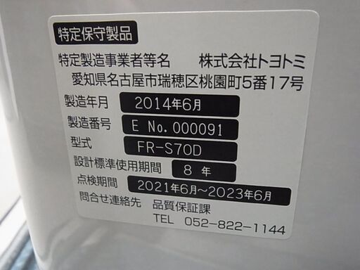 トヨトミ FF式石油ストーブ FR-S70D 木造18畳 コンクリート29畳 2014年製　灯油ストーブ