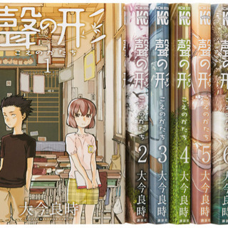 【受渡相手確定】『聲の形』全巻セット