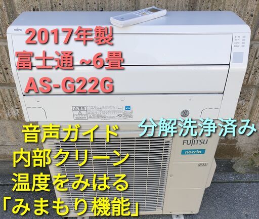 ★ご予約中、◎設置込み、2017年製,、富士通 AS-G22G ～６畳