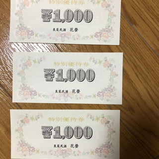 花螢のお食事券【3000円分】