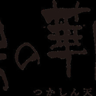 11月22日(日) つかしん湯の華廊 一緒に募集