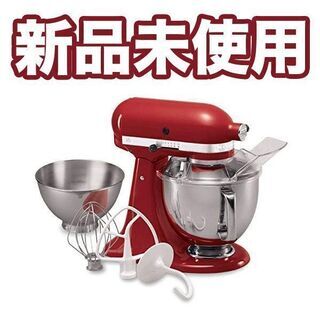 【新品未使用】Kitchen Aid スタンドミキサー 9KS...
