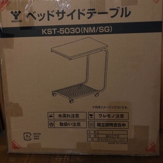 【新品未使用・未開封】ベッドサイドテーブルの画像