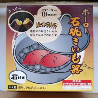 ホーロー石焼いも器