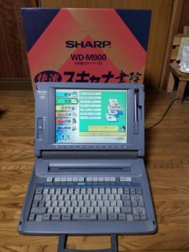 シャープ製ワープロ
