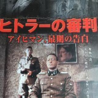 ヒトラーの審判、アイヒマン最期の告白
