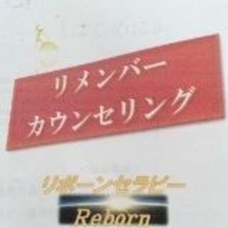 リボーンセラピー 素敵な自分史作り…の画像
