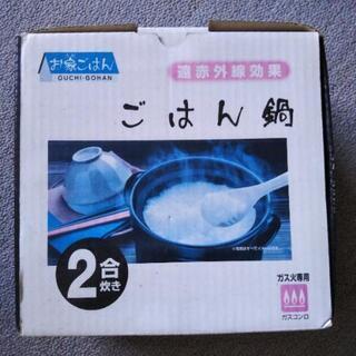 新品未使用　ごはん鍋　2合だき
