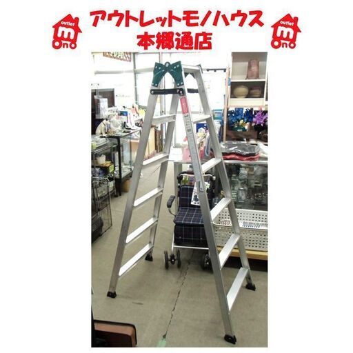 〇 札幌 1m70cm 脚立 はしご 梯子 アルミ合金製 長谷川工業 RS-18 建築 DIY 本郷通店