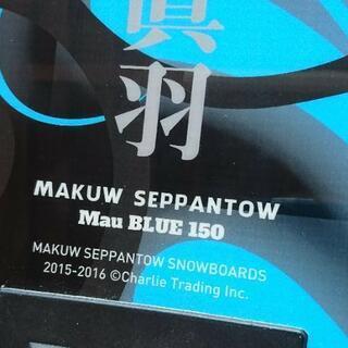 値下げ！スノーボード 眞空雪板等 MAKU 眞羽 Mau blue 150