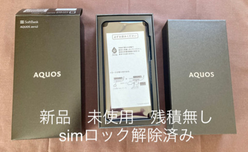 新品　未使用　aquos zero2 simロック解除済　残金支払い済み　着払い