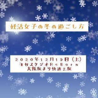 妊活女子の冬の過ごし方