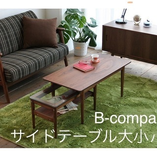 b-company サイドテーブル大と小