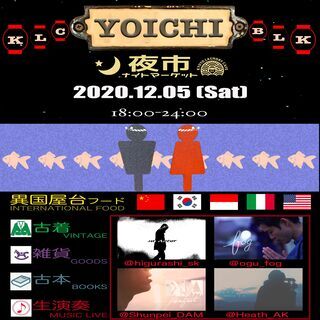 12/5(土)国際交流ー夜市ナイトマーケット開催！外国フード屋台...