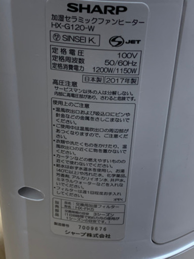 シャープ加湿セラミックファンヒーター　2017年製