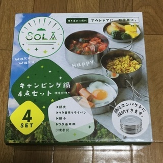 キャンピング鍋4点セット