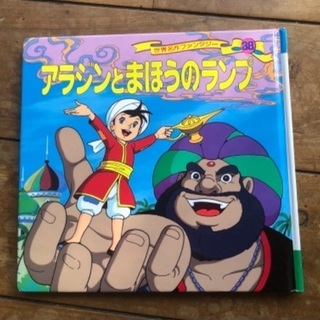 定番絵本・アラジンと魔法のランプ