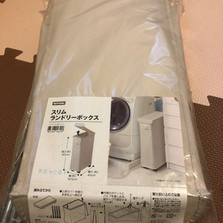 未開封 スリムランドリーボックス(ニトリ)
