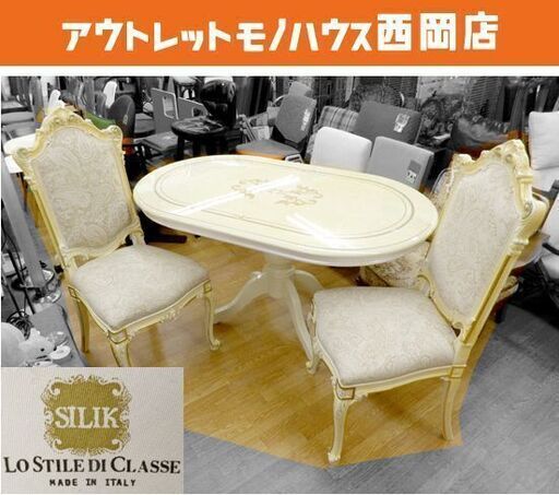 大幅値下げ！ 現状特価品！ 札幌 イタリア最高級家具 SILIK シリック ロココ様式チェア ダイニング 3点セット イス2＆テーブル
