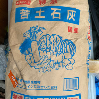 苦土石灰　20キロ　あげます