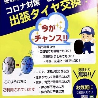 コロナ対策に！出張タイヤ交換いたします！