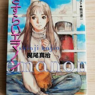 小説「さすらいエマノン」梶尾真治【お届け可能】