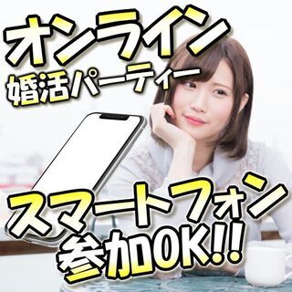 オンライン婚活パーティー❀12/26(土)22時～❀30代40代...