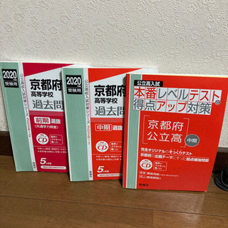 京都府公立高等学校 前期、中期選抜 2020年度受験用