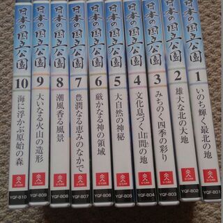 「日本の国立公園」全１０巻