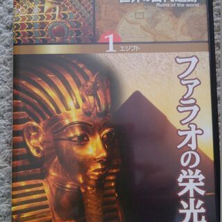 「世界の古代遺跡」全８巻の画像