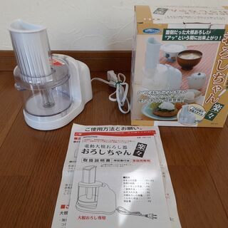 決まりました～電動大根おろし器