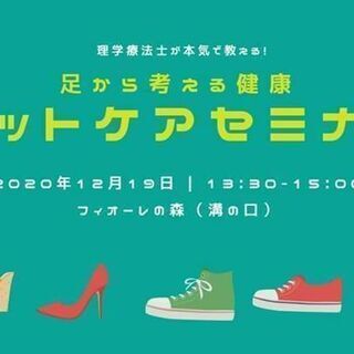 ［あしカフェ］　理学療法士が本気で教える 「フットケアセミナー」