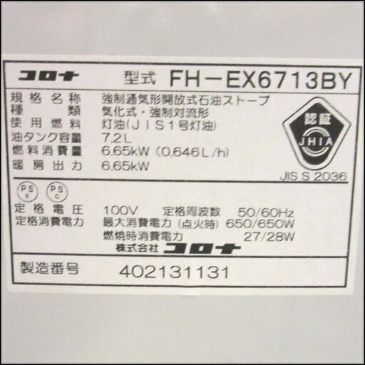 コロナ/CORONA FH-EX6713BY 石油ファンヒーター 2013年製 燃焼良好 店頭引き取り歓迎