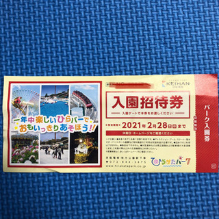 ひらかたパーク　無料入園券　入園招待券　1枚　ひらぱー、チケット...
