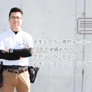 エアコン掃除、エアコンクリーニングはおそうじエンジニアリングにお任せ下さい!の画像