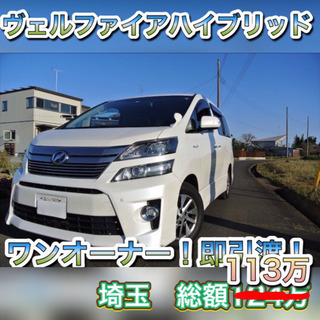 SOLDOUT】ヴェルファイアハイブリッドZR 7人乗りキャプテ...