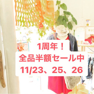 ありがとう1周年！店内半額セール！
