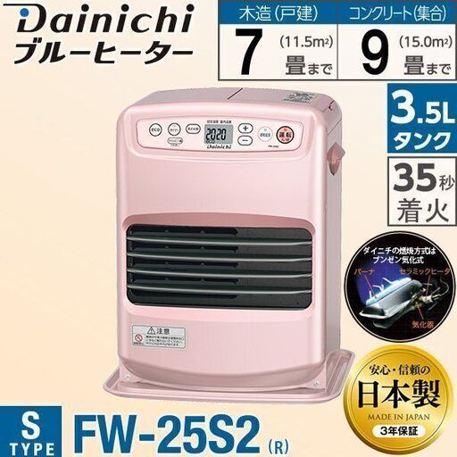 ★ダイニチ FW-25S2(R) 石油ファンヒーター (木造7畳/コンクリート9畳まで)★新品（開封済み）
